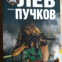 Навик да убиваш  Лев Пучков, снимка 1 - Художествена литература - 36328653