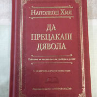 Книга "Да прецакаш дявола - Наполеон Хил" - 288 стр., снимка 1 - Други - 44827683