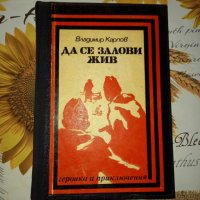 Да се залови жив-Владимир Карпов, снимка 1 - Художествена литература - 41352663
