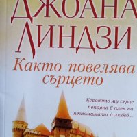 Както повелява сърцето – Джоана Линдзи, снимка 1 - Художествена литература - 33917264