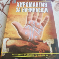 Книга Ричард Уебстър, снимка 1 - Езотерика - 36354080