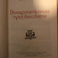 Българската книга през вековете -Иван Богданов, снимка 2 - Други - 36361149