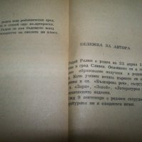 Първата стихосбирка на Радой Ралин с автограф от 1950г., снимка 6 - Художествена литература - 41976687