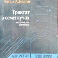 Трактат о семи лучах Алиса А. Бейли, снимка 1 - Други - 41586038