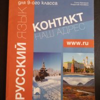 КОНТАКТ. Наш адрес www.RU - учебник по руски език за 9-ти клас В1, снимка 1 - Учебници, учебни тетрадки - 42386037