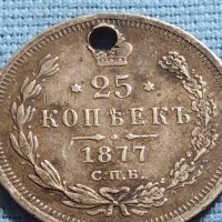 Сребърна монета 25 копейки 1877г. Русия Александър втори за КОЛЕКЦИЯ 50791, снимка 1 - Нумизматика и бонистика - 42660621