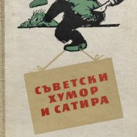 Съветски хумор и сатира - Разкази и файлетони, снимка 1 - Художествена литература - 44495992