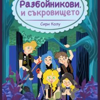 Ние, Разбойникови, и съкровището, снимка 1 - Детски книжки - 41476226