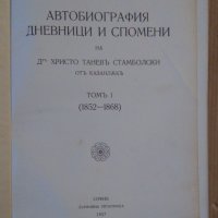 Автобиография дневници и спомени на Д-р Христо Танев Стамболски том 1, снимка 2 - Антикварни и старинни предмети - 44411573