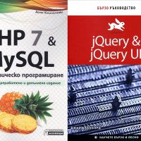 Книги за програмиране на PHP 7, My SQL и jQuery, снимка 1 - Специализирана литература - 40041309