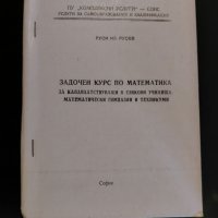 Задочен курс по математика, снимка 1 - Учебници, учебни тетрадки - 40510962