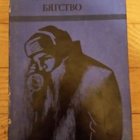 Лошо време ,Бягство, Йосиф Герасимов, снимка 1 - Художествена литература - 41303310