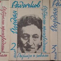 Разкази и новели Радичков , снимка 1 - Художествена литература - 39672102