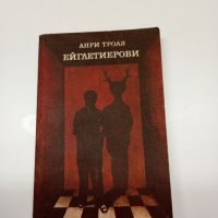 Анри Троая - Ейглетиерови , снимка 1 - Художествена литература - 41692326