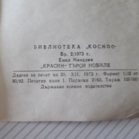 Книга "*Красин търси Нобиле* - Емил Миндлин" - 30 стр., снимка 6 - Художествена литература - 36450765