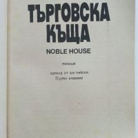 Търговска къща - Джеймс Клавел книга 1  и книга 2- 1992г. , снимка 7 - Художествена литература - 42248970