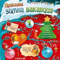 Приказна зимна ваканция 1. клас, снимка 1 - Учебници, учебни тетрадки - 38699806