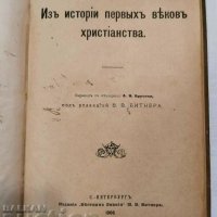Историческо религиозна книга на руски на 115 год., снимка 1 - Антикварни и старинни предмети - 42248547
