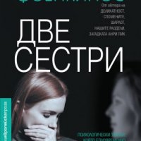 Две сестри, снимка 1 - Художествена литература - 33811578