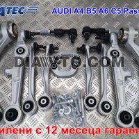 349 лв. Пълен комплект усилени носачи за Ауди Audi А4 B5 95-00, А6, Пасат 4 B5, снимка 1 - Части - 35693083