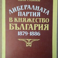 Либералната партия в княжество България 1879-1886  Иван Стоянов, снимка 1 - Специализирана литература - 35898461