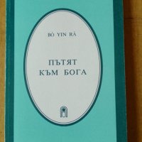 Книги от Bo Yin Ra, снимка 3 - Езотерика - 42388431