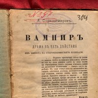 Вампир Антон страшимиров 1902 г. Първо издание, снимка 2 - Други - 39036839