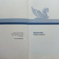 Избрани книги - Рийдърс Дайджест - 2009г., снимка 3 - Художествена литература - 41097683