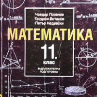 Математика за 11. клас, снимка 1 - Учебници, учебни тетрадки - 41292429