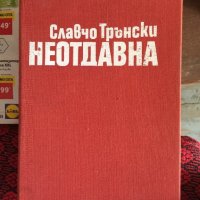 Славчо трански/неотдавна 480, снимка 1 - Художествена литература - 33879576