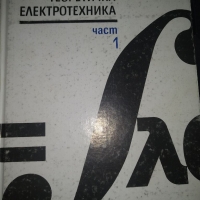 Теоретична електротехника -С.Фахри ,С.Папазов, снимка 1 - Специализирана литература - 36090233