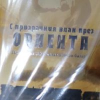 Пол Теру - С призрачния влак през Ориента (2015), снимка 1 - Художествена литература - 39665765