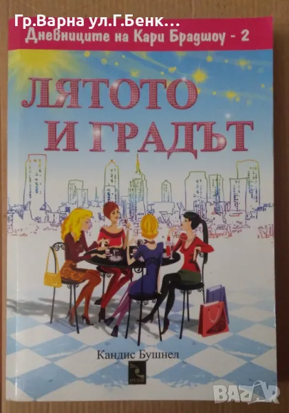 Лятото и градът  Кандис Бушнел 7лв, снимка 1