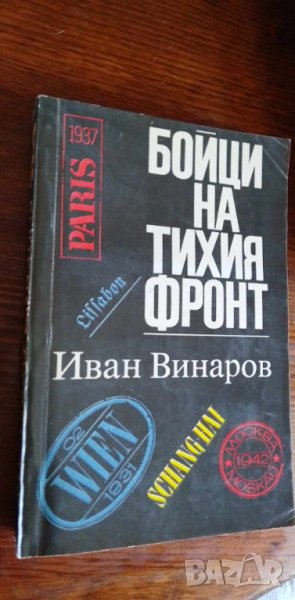 Бойци на тихия фронт Спомени на разузнавача - Иван Винаров, снимка 1