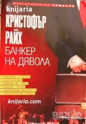 Поредица Майсторите на трилъра номер 9: Банкер на дявола, снимка 1