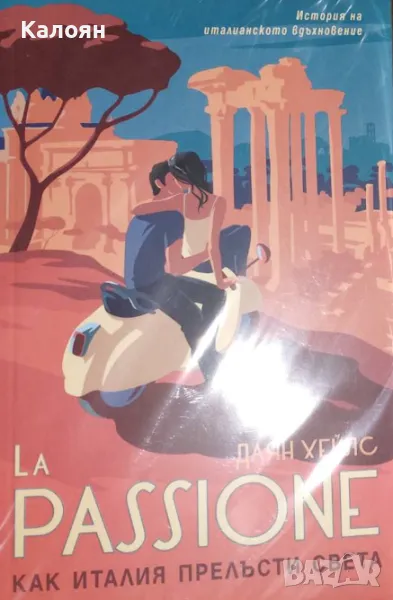 Даян Хейлс - La Passione. Как Италия прелъсти света (2019), снимка 1