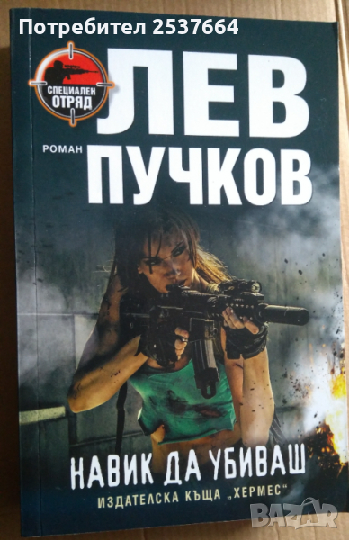 Навик да убиваш  Лев Пучков, снимка 1