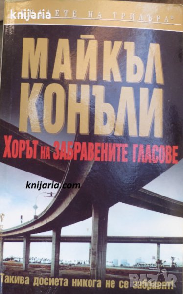Поредица Кралете на трилъра: Хорът на забравените гласове, снимка 1