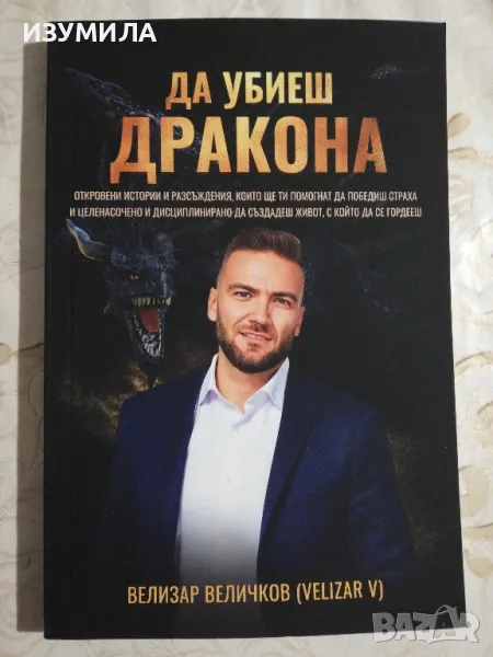 Да убиеш дракона - Велизар Величков, снимка 1