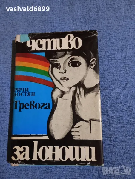 Ричи Достян - Тревога , снимка 1