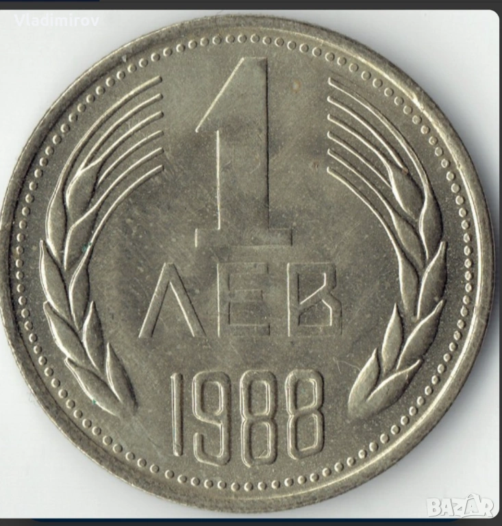 Търся 1 лев от 1988 / 1989 година, снимка 1
