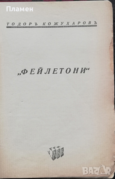 Разкази и фейлетони. Книга 6: Фейлетони Тодоръ Кожухаровъ, снимка 1