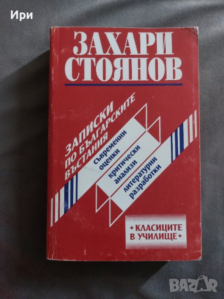 Записки по българските въстания: Съвременни оценки, критически анализи, литературни разработки, снимка 1