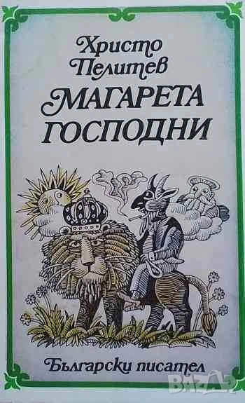 Магарета господни Приказки за хора и животни Христо Пелитев, снимка 1
