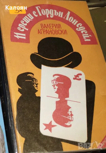 Валерий Аграновски - 11 срещи с Гордън Лонсдейл (Архивите са живи)(1990), снимка 1