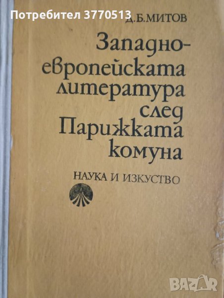 Западноевропейска литература след Парижката комуна , снимка 1