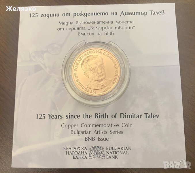 2 лева 2023 г. Димитър Талев, снимка 1