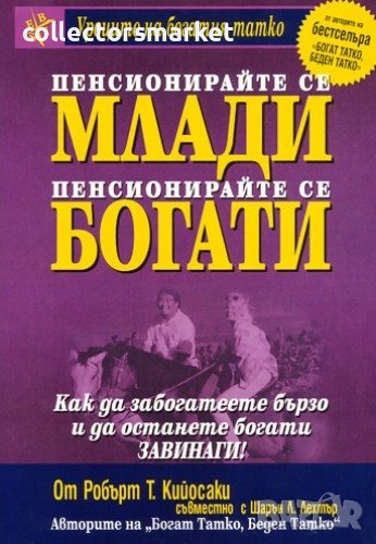 Пенсионирайте се млади, пенсионирайте се богати, снимка 1