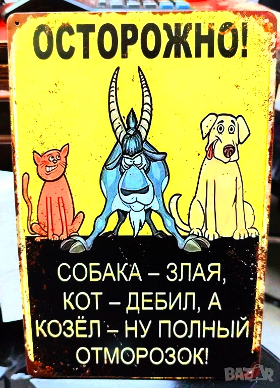 Майтапчийска метална табела за декорация, снимка 1