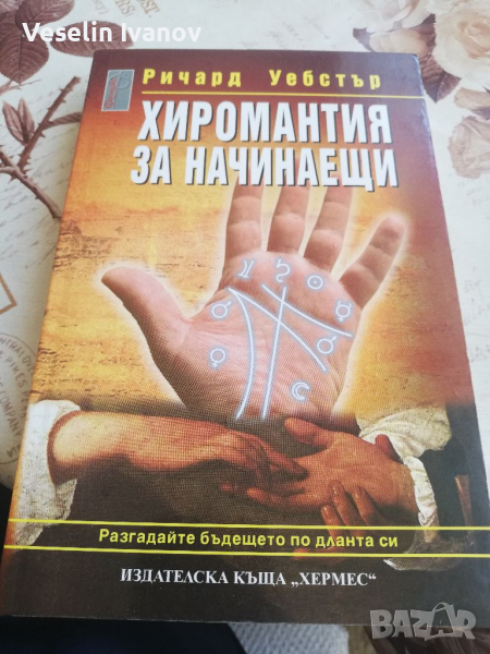 Книга Ричард Уебстър, снимка 1
